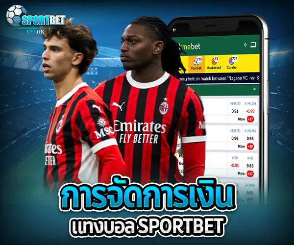 การจัดการเงินแทงบอล sportbet