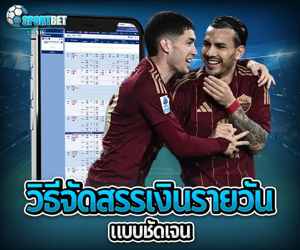 การจัดการเงินแทงบอล sportbet