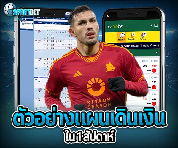 การจัดการเงินแทงบอล sportbet