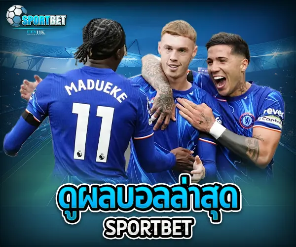 ดูผลบอลล่าสุด sportbet