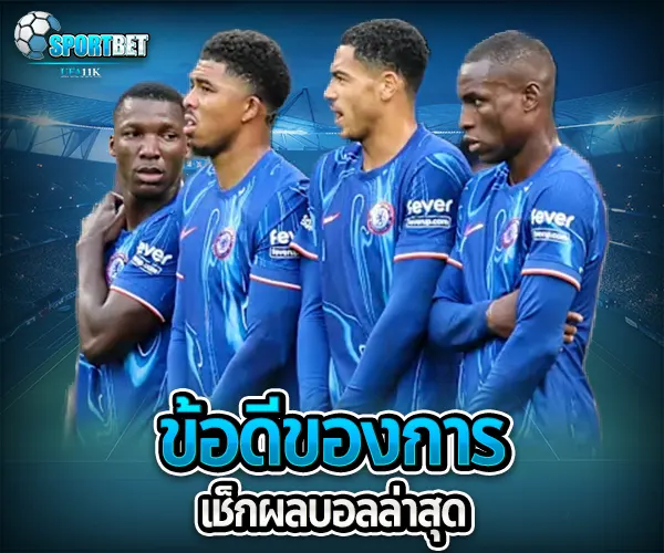 ดูผลบอลล่าสุด sportbet