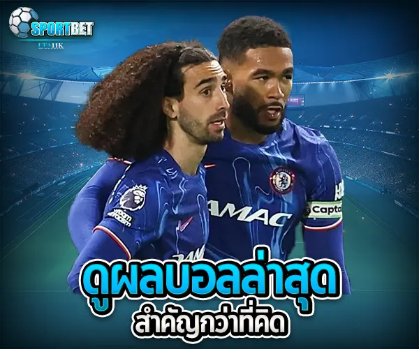 ดูผลบอลล่าสุด sportbet