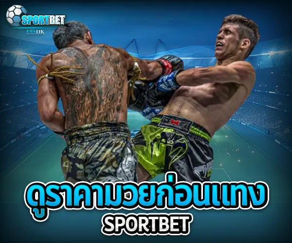 ราคามวยล่าสุด sportbet