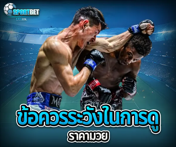ราคามวยล่าสุด sportbet