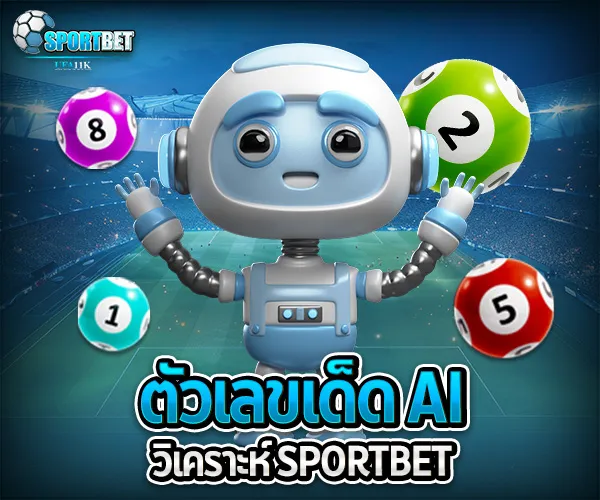 ตัวเลขเด็ด AI วิเคราะห์ sportbet