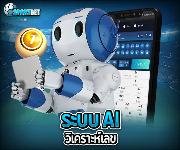ตัวเลขเด็ด AI วิเคราะห์ sportbet