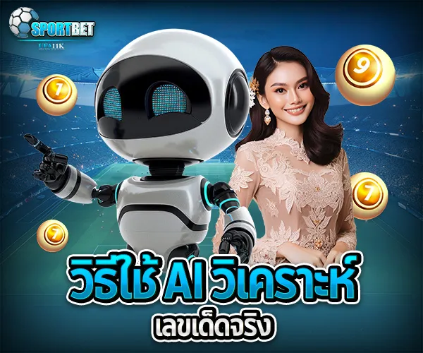 ตัวเลขเด็ด AI วิเคราะห์ sportbet