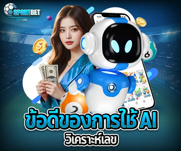ตัวเลขเด็ด AI วิเคราะห์ sportbet