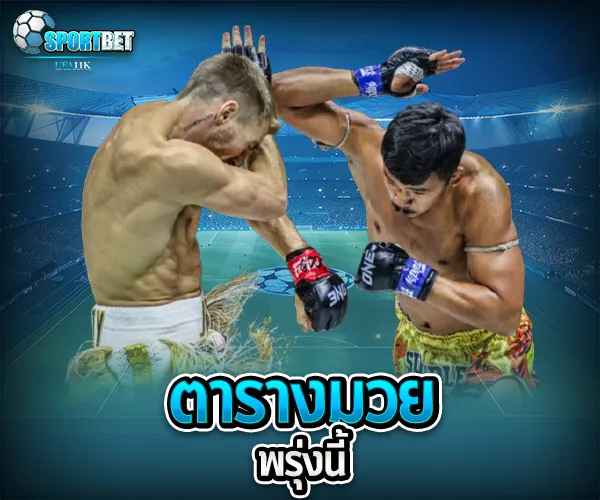 ตารางมวยพรุ่งนี้ sportbet