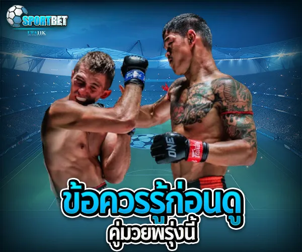 ตารางมวยพรุ่งนี้ sportbet