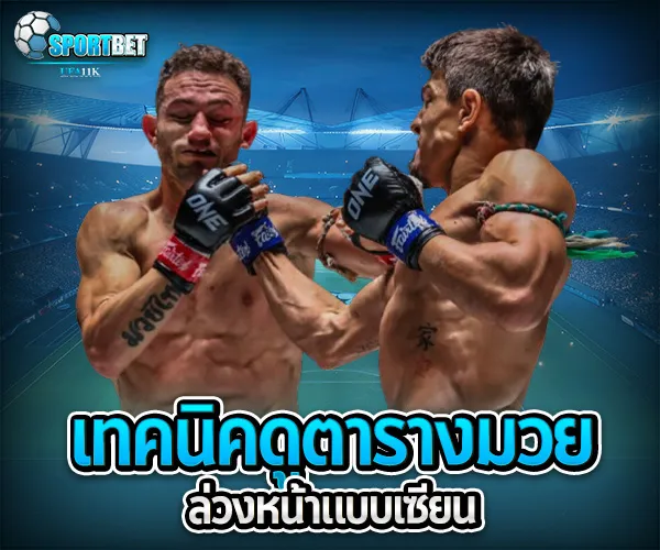 ตารางมวยพรุ่งนี้ sportbet