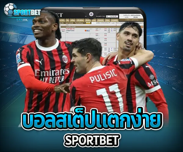 บอลสเต็ปแตกง่าย sportbet