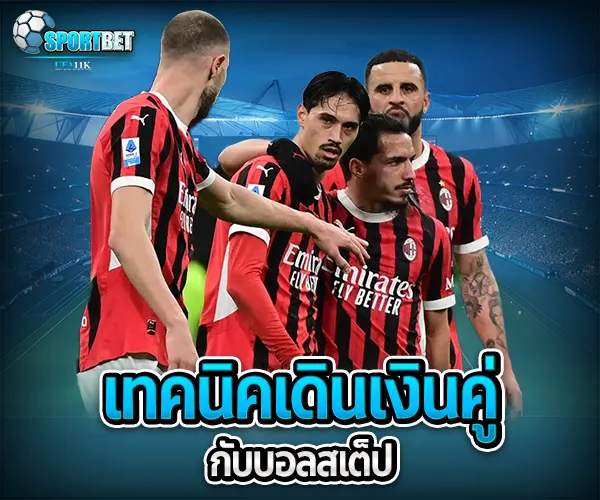 บอลสเต็ปแตกง่าย sportbet
