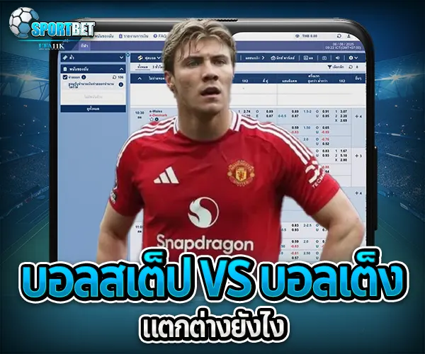 บอลสเต็ปแตกง่าย sportbet