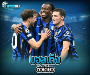 บอลเต็งตัวเดียว sportbet