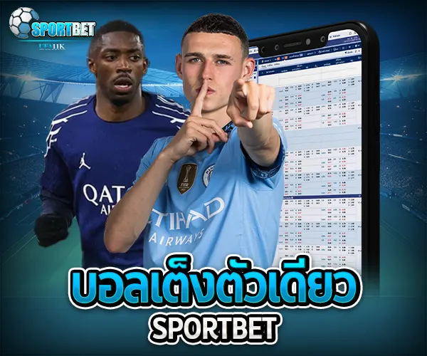 บอลเต็งตัวเดียว sportbet