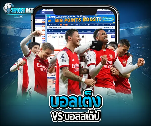 บอลเต็งตัวเดียว sportbet