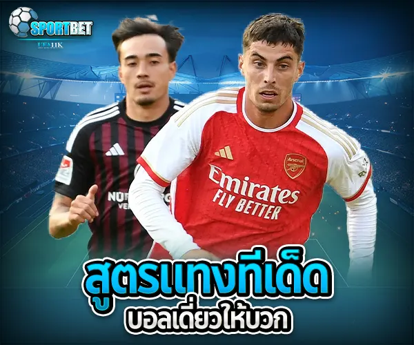 บอลเต็งตัวเดียว sportbet