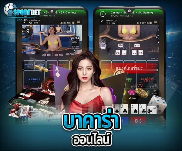 บาคาร่าออนไลน์ เว็บไหนดี sportbet