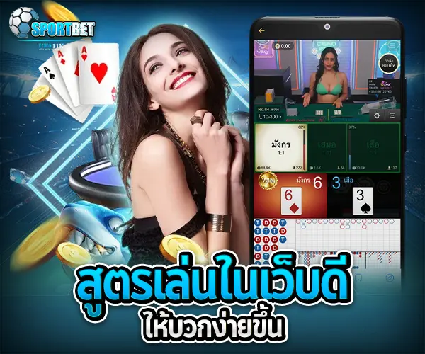 บาคาร่าออนไลน์ เว็บไหนดี sportbet