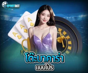 โต๊ะบาคาร่าแบบโปร sportbet