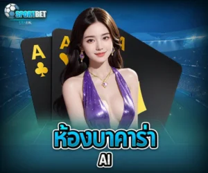 ห้องบาคาร่า AI sportbet