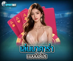เล่นบาคาร่าแบบมือโปร sportbet