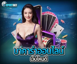 บาคาร่าออนไลน์ เว็บไหนดี sportbet