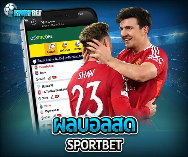 ผลบอลสด sportbet