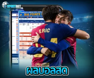 ผลบอลสด sportbet