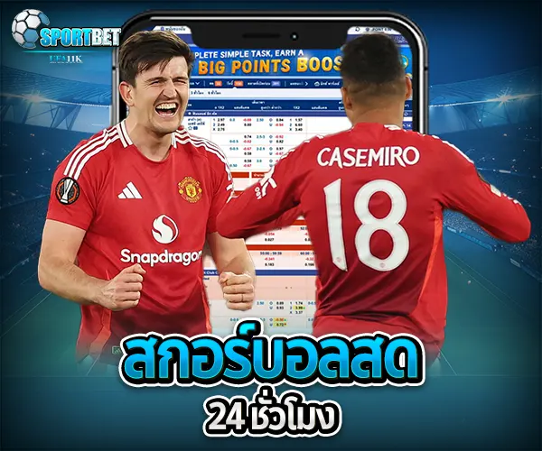 ผลบอลสด sportbet