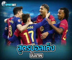 สูตรบอลเต็งขั้นเทพ sportbet