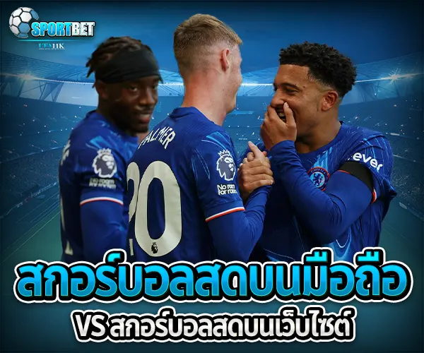 ผลบอลสด sportbet