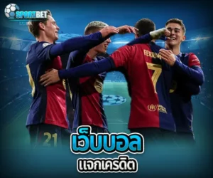 เว็บบอลแจกเครดิต sportbet