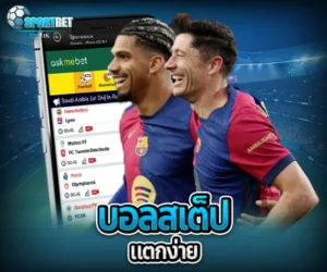 บอลสเต็ปแตกง่าย sportbet