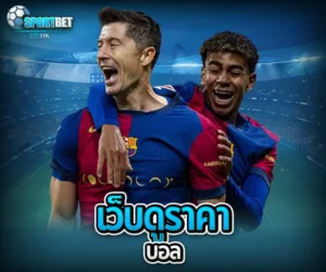 เว็บดูราคาบอล sportbet
