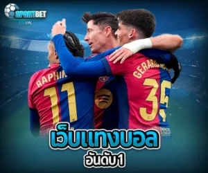 เว็บแทงบอลอันดับ 1 sportbet