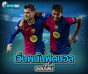 เว็บพนันฟุตบอลออนไลน์ sportbet