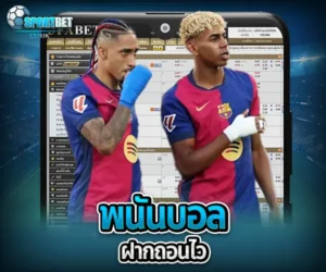 พนันบอลฝากถอนไว sportbet
