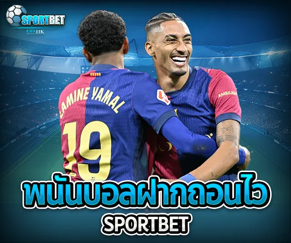 พนันบอลฝากถอนไว sportbet