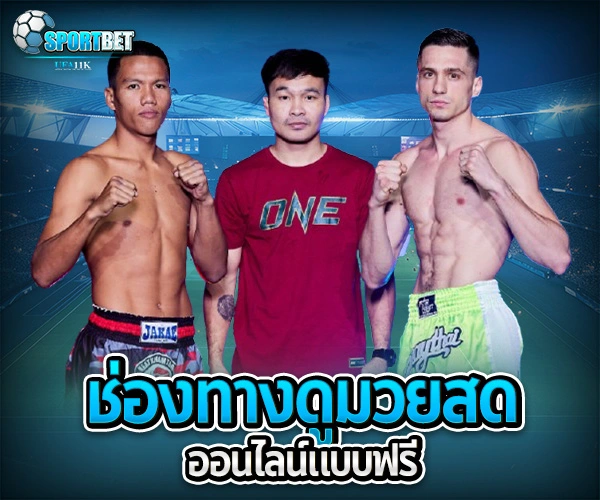 มวยสดวันนี้ช่องไหน sportbet
