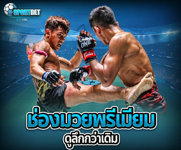 มวยสดวันนี้ช่องไหน sportbet