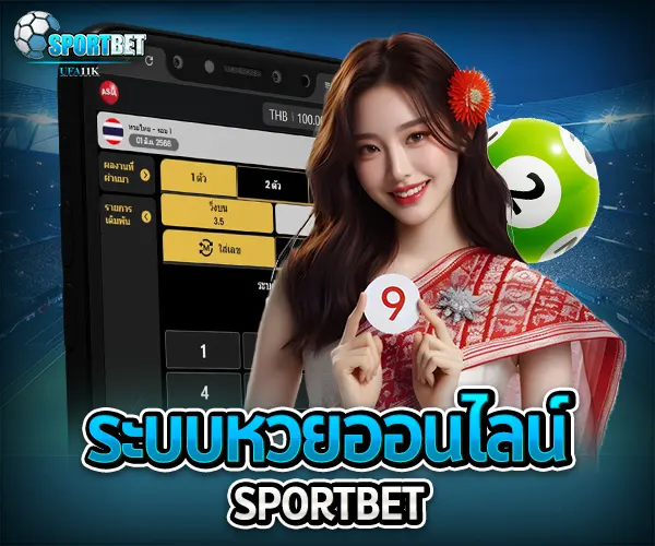 ระบบหวยออนไลน์ sportbet