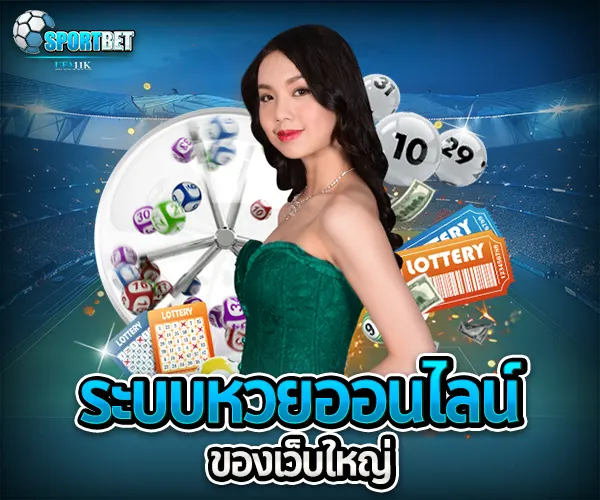 ระบบหวยออนไลน์ sportbet