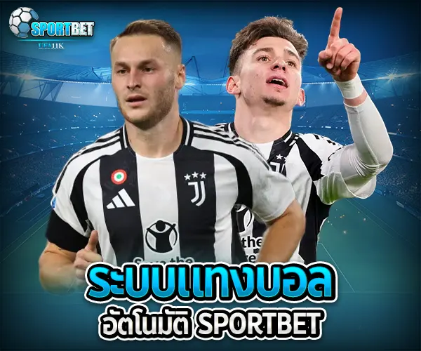 ระบบแทงบอลอัตโนมัติ sportbet