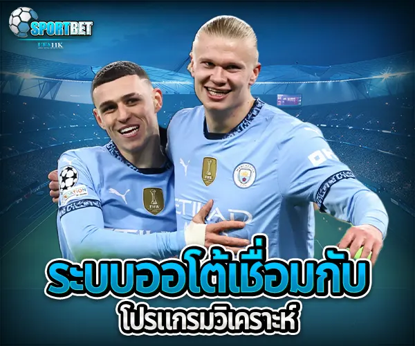 ระบบแทงบอลอัตโนมัติ sportbet