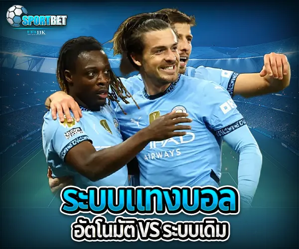 ระบบแทงบอลอัตโนมัติ sportbet