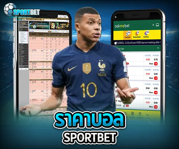 ราคาบอล sportbet