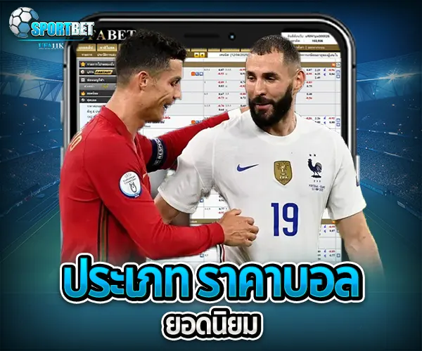 ราคาบอล sportbet