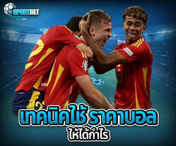 ราคาบอล sportbet